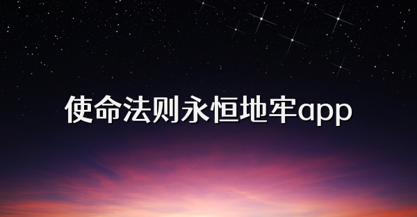 使命法则永恒地牢app