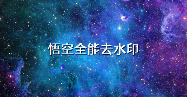 悟空全能去水印