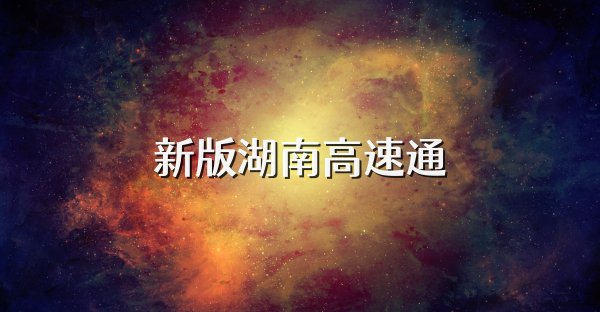 新版湖南高速通