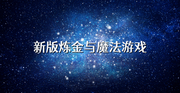 新版炼金与魔法游戏