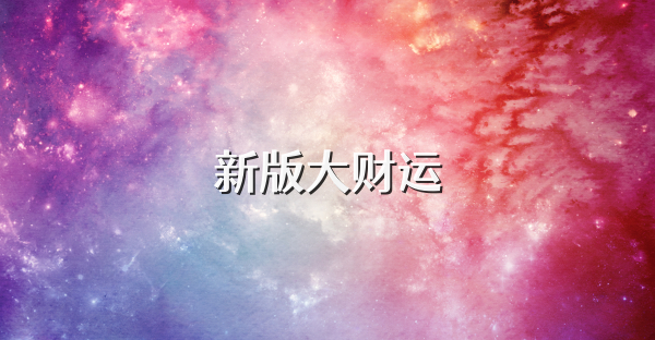 新版大财运
