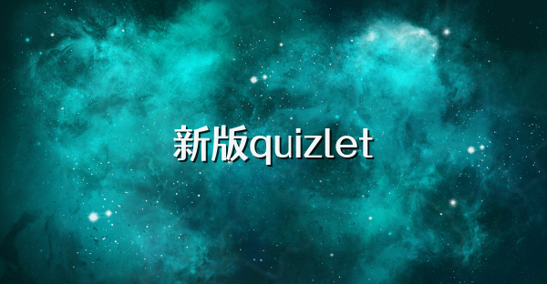 新版quizlet