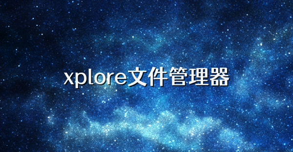xplore文件管理器