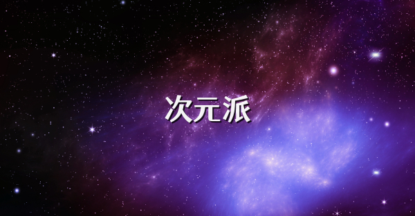 次元派