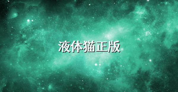 液体猫正版