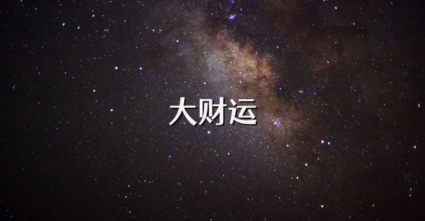 大财运