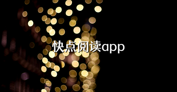 快点阅读app