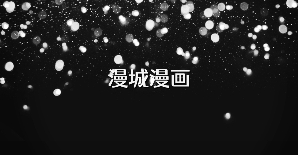 漫城漫画