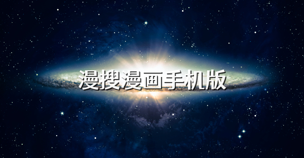 漫搜漫画手机版
