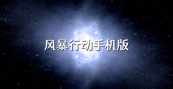 风暴行动手机版