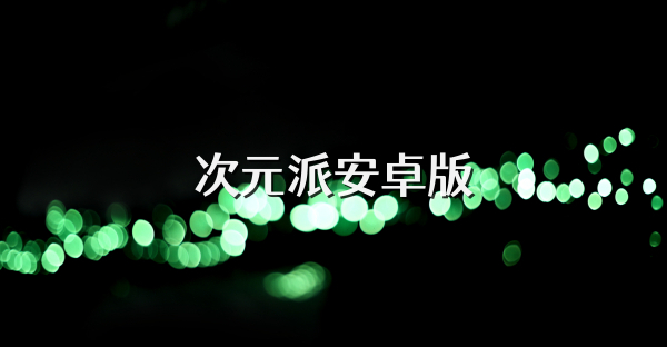 次元派安卓版
