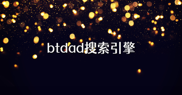 btdad搜索引擎