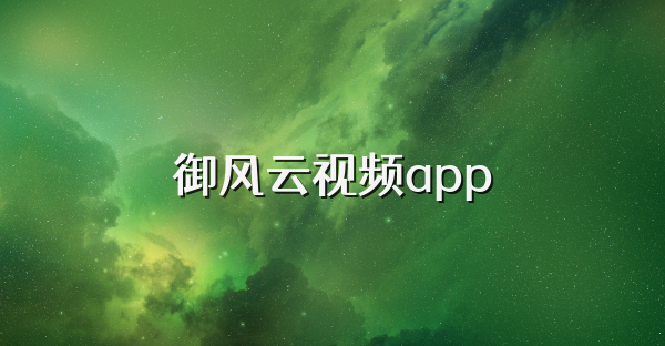 御风云视频app