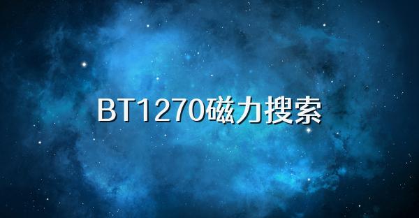 BT1270磁力搜索