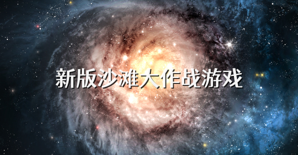 新版沙滩大作战游戏