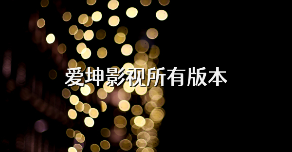 爱坤影视所有版本