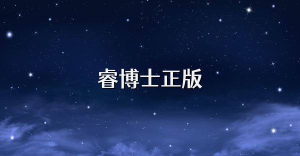 睿博士正版