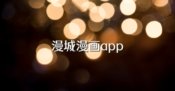 漫城漫画app