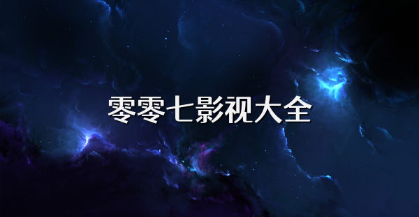 零零七影视大全