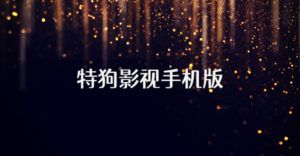 特狗影视手机版