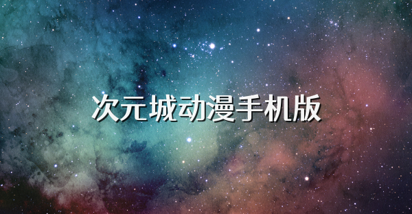 次元城动漫手机版