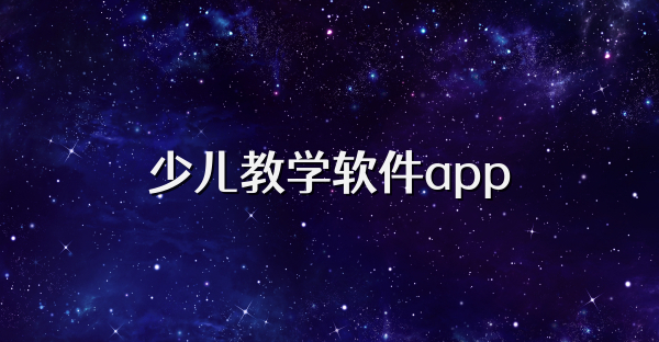 少儿教学软件app