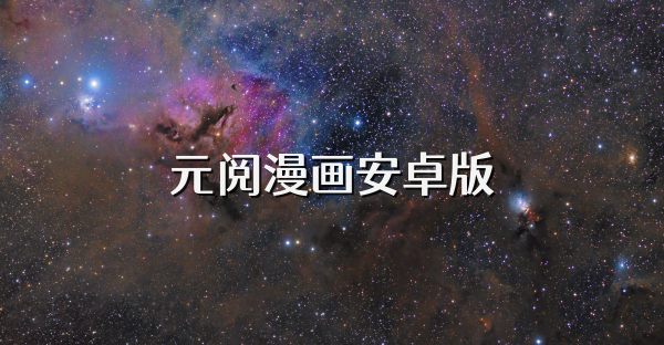 元阅漫画安卓版