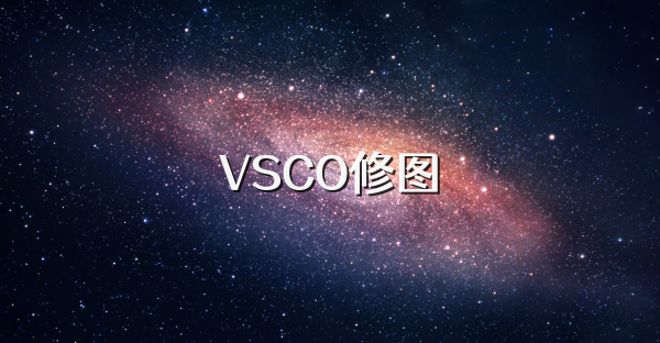 VSCO修图