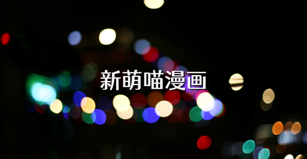 新萌喵漫画