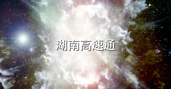 湖南高速通