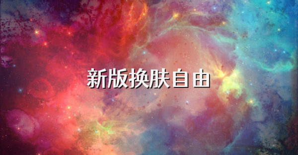 新版换肤自由