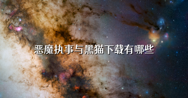 恶魔执事与黑猫下载有哪些