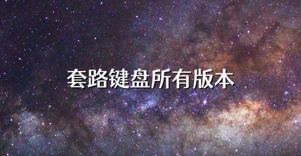 套路键盘所有版本