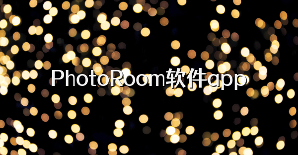 PhotoRoom软件app