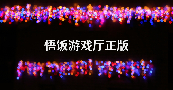 悟饭游戏厅正版