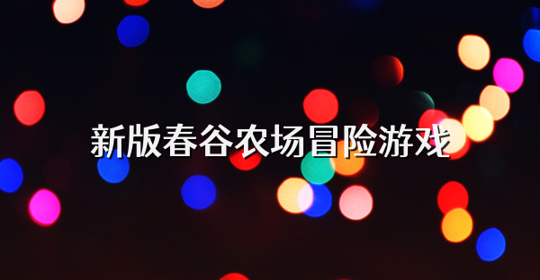 新版春谷农场冒险游戏