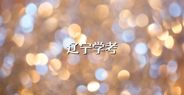 辽宁学考