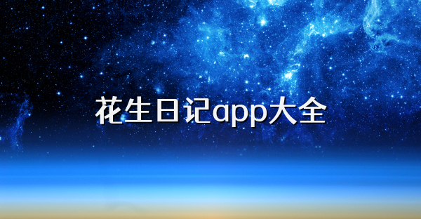 花生日记app大全