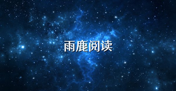 雨鹿阅读