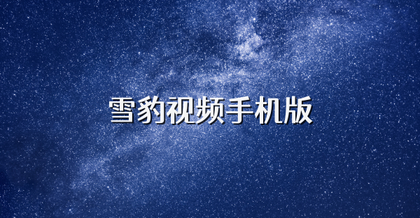 雪豹视频手机版