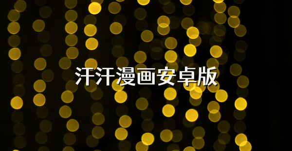汗汗漫画安卓版
