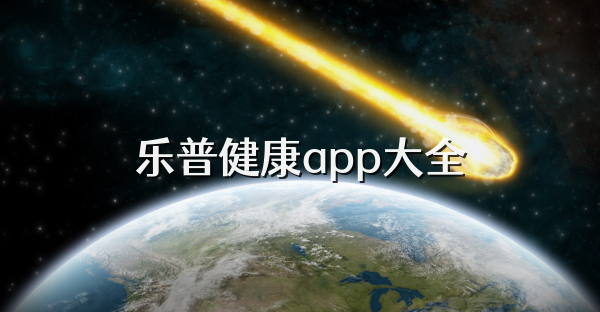 乐普健康app大全