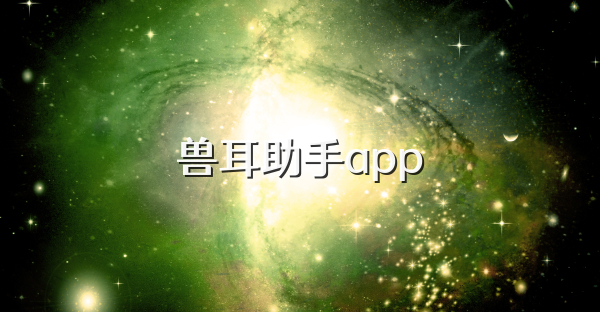 兽耳助手app