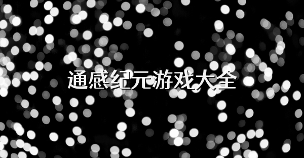 通感纪元游戏大全