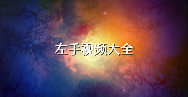 左手视频大全