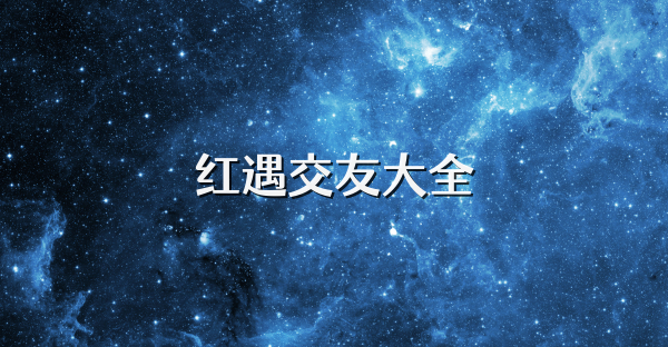 红遇交友大全