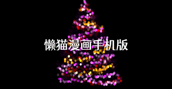 懒猫漫画手机版