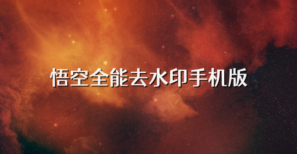 悟空全能去水印手机版