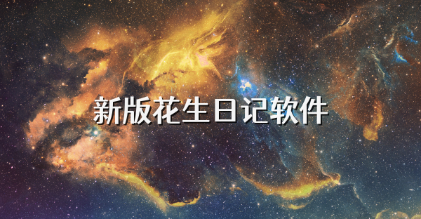 新版花生日记软件