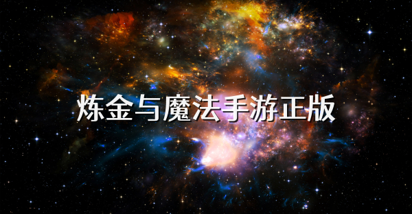 炼金与魔法手游正版